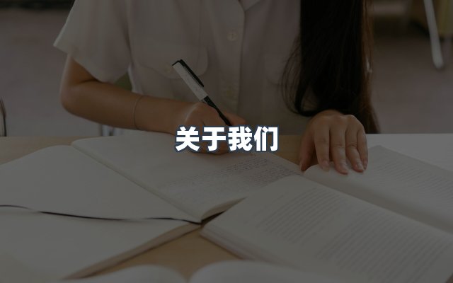 团队合作